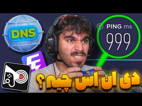 دی ان اس چیست ؟ مزایا DNS چیست ؟ بهترین دی ان اس ! معایب دی ان اس