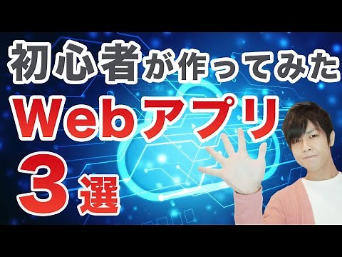 初心者が作ってみたwebアプリ3選！ みんなどんなwebアプリ・サービスを作ってるの？