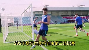 2022世界杯正在直播：英格兰vs伊朗直播CCTV5在线视频(高清)观看