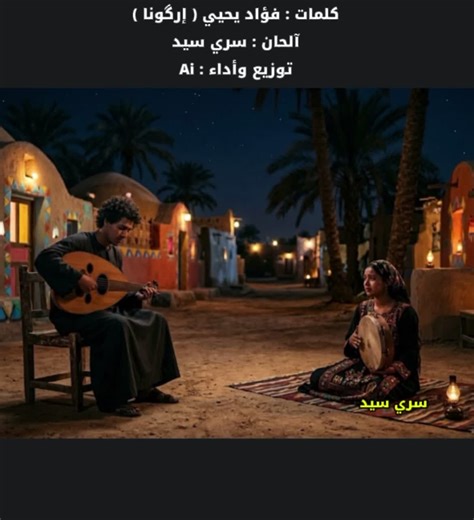 اغنية جديدة ( إرگونا ) لشاعر @FOUADYAHIA كلمات : فؤاد يحيي آلحان : سري سيد توزيع وأداء : Ai #نوبيون_مازلنا_لنا_لغة_وحضارة #الشعب_الصيني_ماله_حل😂😂 #اسوان_الاقصر_قنا_سوهاج_اسيوط_السودان #اغاني_بالذكاء_الاصطناعي #المحس_السكوت_حلفا_اسوان❤👑✌