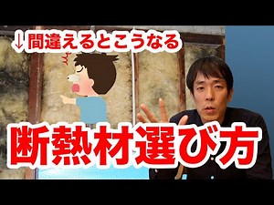 【５つのポイント】断熱材の選び方を完全解説します