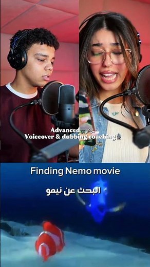 من فيلم البحث عن نيمو - كورس الدوبلاج #اكسبلور #foryou #dubbing #voiceover #findingnemo #دوبلاج_عربي