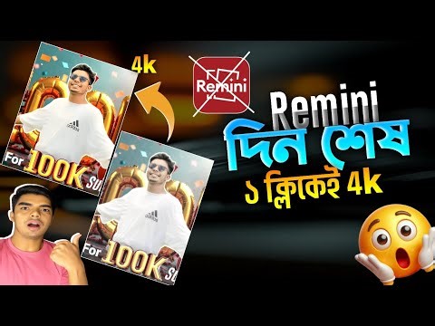 ইস আরো আগে পেতাম😱 | Remini App Photo Editing | Remini দিয়ে কিভাবে এডিট করে | Cutout