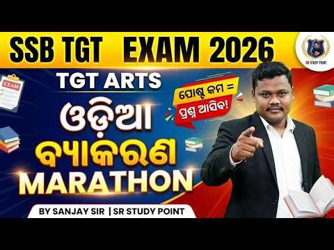 ODIA GRAMMAR MCQ for SSB TGT 2026 🎯 Most Expected Questions | Sanjay Sir SR Study Point