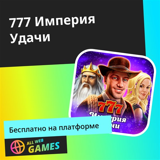777 Империя Удачи: Играйте Онлайн Бесплатно на AllWebGames