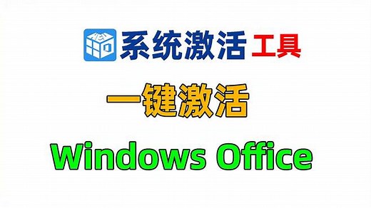 KMS离线本地激活工具，一键永久激活Windows Office所有版本