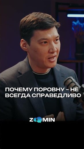 #zoomin #данатжумин #подкаст #podcast #нуркенурмантаев