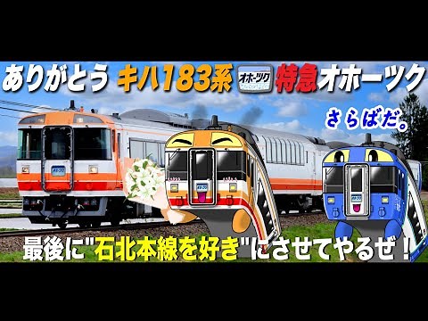 【迷列車~北海道編~】石北本線⇨わかりやすく解説「キハ183系LAST」