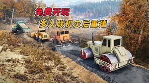 4人联机，灾后重建！全新多人联机灾后重建模拟游戏 《驾驶技巧│RoadCraft》 2月24日新品节免费开玩！