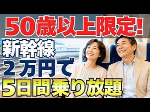[Must-See for Ages 50+] 5 Days of Unlimited Shinkansen Travel! 5 Important Rules and 3 Tips for G...