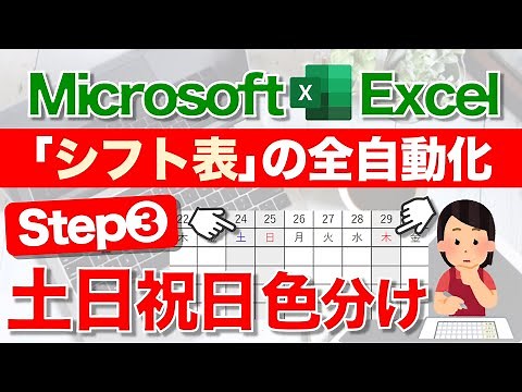 【Excel講座】★超便利★"ほぼ"全自動の｢シフト表｣の作り方 ~STEP.3 土日祝日の色分け~
