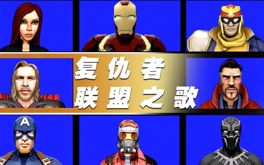 【电影恶搞】复仇者联盟之歌Avenger Cast Singing the Marvel Bunch 3d Animation