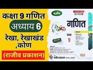 Class 9 math Chapter 6 Introduction in hindi Rajeev prakashan -1| line and angle