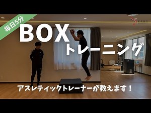 【BOXトレーニング】毎日5分！BOXを使って全身や下半身を動かすエクササイズ3種目！（医師が監修するフィットネス）
