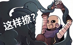 【Undertale漫配/中文字幕】这样撩？