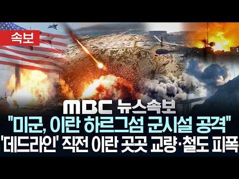 [속보] "미군, 이란 하르그섬 군시설 50여차례 공습"..철도·교량·테헤란 주거지역 맹폭 '쑥대밭' -[MBC 뉴스속보] MBC뉴스 2026년 04월 07일