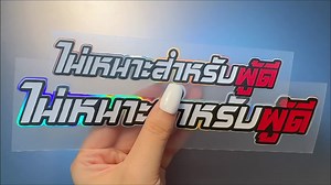 สติกเกอร์ข้อความเลเซอร์สุดเท่ มันสวยมาก