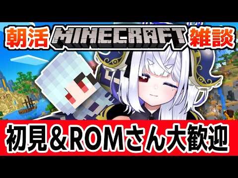【朝活☀マイクラ】整地しながら雑談しよう！【JAVA版/free talk Minecraft】 #vtubers #新人Vtuber #minecraft