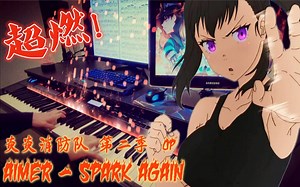 【七月新番最燃OP 炎炎消防队 Aimer - Spark Again】第二世代能力者，将火焰转化成音符后由手指操纵