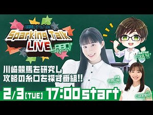 【第12回】川崎競馬公式LIVE「川崎競馬スパーキングトークLIVE LABO」