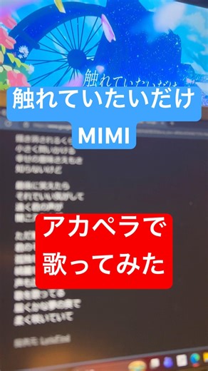 触れていたいだけ/MIMI アカペラで歌ってみた ※アンチ、誹謗中傷はご遠慮下さい。 #歌ってみた #アカペラ #ボカロ #mimi #cover #触れていたいだけ