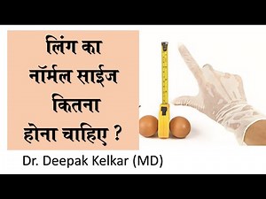 Ling ka normal size kitna hona Chahiye ? (Hindi) - Dr. Deepak Kelkar -(MD) #Psychiatrist #Sexologist