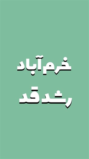 ‎دکتر پریدخت هجری‎ on Instagram‎: "خرم آباد✅سه سانت و نیم رشد قد با طب سوزنی در کلینیک دکتر هجری📌 #خرمآبادیها#رشد_قد#خرماباد#طب_سوزنی#لر"‎