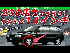【武闘派】強烈なパワーのせいでタイヤがすぐダメになった日産パルサーGTI-Rを解説/ゆっくり解説