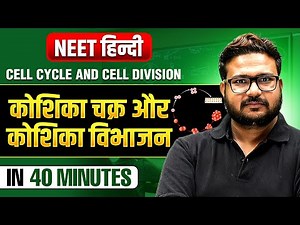 कोशिका चक्र और कोशिका विभाजन in 40 Minutes | Complete Chapter | NEET हिंदी 2025