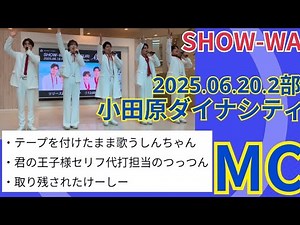 SHOW-WA Release Event MC @Odawara Dynacity 2025.06.20.2nd part #SHOW_WA's MC