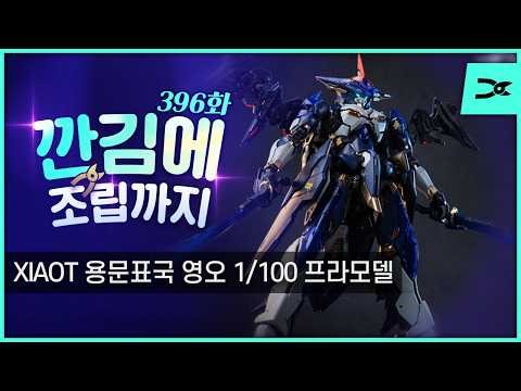 [깐김에 조립까지] 395화 XIAOT 용문표국 영오 1/100 프라모델 (ASL스토어 예약 링크 포함)