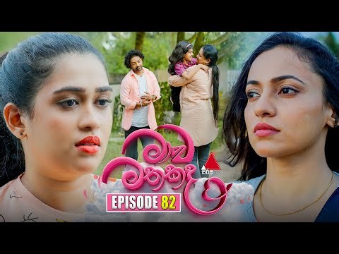 Maawa Mathakada (මාව මතකද) | Episode 82 | 04th September 2025 | Sirasa TV