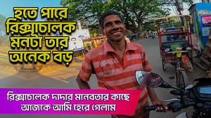 4.3M views · 284K reactions | হতে পারে রিক্সাচালক কিন্ত মনটা তার অনেক...