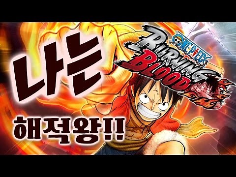 나는!! 해적왕이 될거야~너! 나의 동료가 되라!! - 원피스 버닝 블러드(One Piece Burning Blood) - 겜브링(GGAMBRING)