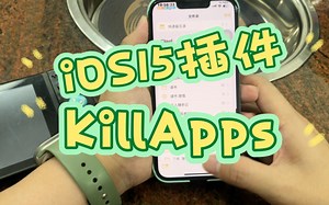 iOS15插件《KillApps》