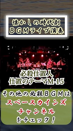 ライブ演奏『必殺仕置人』BGM「仕置のテーマM-15」【SKCSNo.332】 #Shorts #スペースカインズ