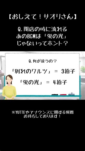 閉店のBGMは「蛍の光」じゃない？？#short