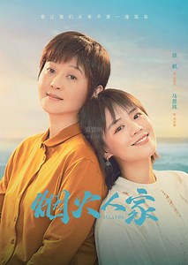 烟火人家-01-免费在线观看-爱壹帆
