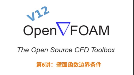 openFOAM12教程6：壁面函数边界条件