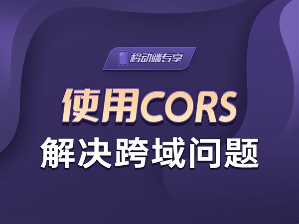 使用CORS解决跨域问题【渡一教育】_哔哩哔哩_bilibili