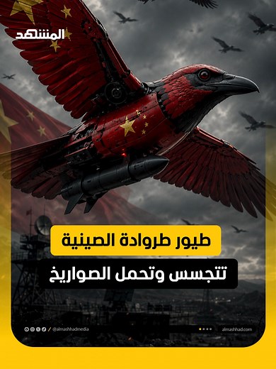 طيور طروادة الصينية: تجسس، صواريخ، وقنابل