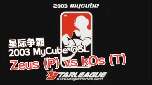星际争霸 2003 MyCube OSL | Ro16 | Zeus (P) vs kOs (T) @ Sin Gaema Gowon
