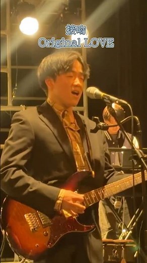 接吻/Original LOVE 2025年度ホールコンサート #ライブ #バンド #接吻 #オリジナルラブ #originallove #信州