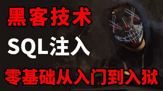 【黑客技术】网络安全必学SQL注入全套教程，从入门到进阶一套搞定，这还学不会，我退出安全圈！