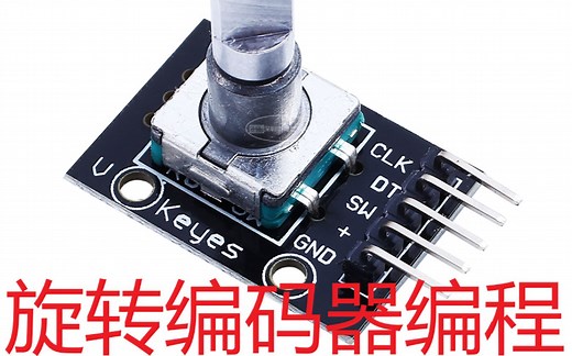 【单片机】-旋转编码器编程