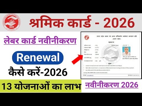 लेबर कार्ड रिन्यूअल कैसे करें | लेबर कार्ड का नवीनीकरण कैसे करें |How to Renewal Labour Card up 2026