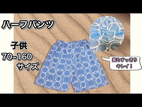 【無料製図】子供ハーフパンツ70・80・90・100・110・120・130・140・150・160サイズ 作り方