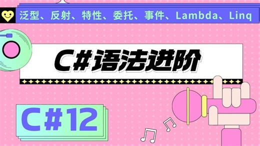 C#进阶语法专题-泛型、反射、特性、委托、事件、Lambda、Linq（.NET8/C#12）B1318