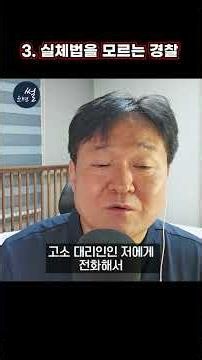 The 'Unbelievable Police' More Frightening Than 'Devil-Like Suspects' [3] [Attorney Yoon Jeong-se...