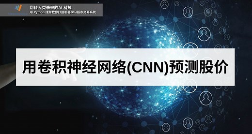 用卷积神经网络(CNN)预测股价